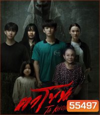 The Cursed Mask (2026) ตาโขน