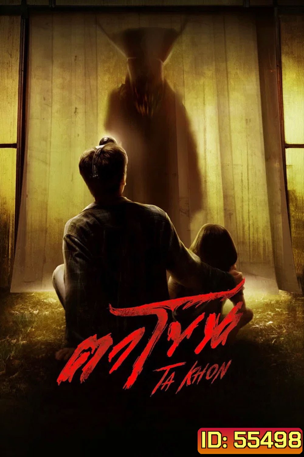 The Cursed Mask (2026) ตาโขน