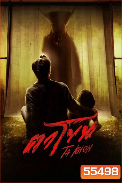 The Cursed Mask (2026) ตาโขน