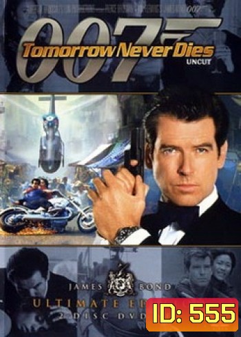 James Bond 007 Tomorrow Never Dies พยัคฆ์ร้ายไม่มีวันตาย - [James Bond 007]