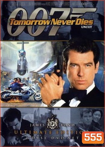 James Bond 007 Tomorrow Never Dies พยัคฆ์ร้ายไม่มีวันตาย - [James Bond 007]