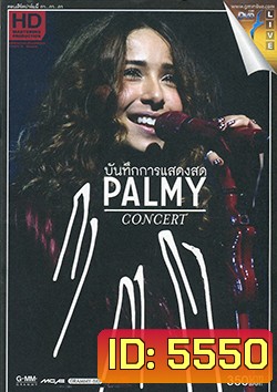 บันทึกการแสดงสด คอนเสิร์ตปาล์มมี่ กา...กา...กา