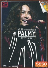 บันทึกการแสดงสด คอนเสิร์ตปาล์มมี่ กา...กา...กา