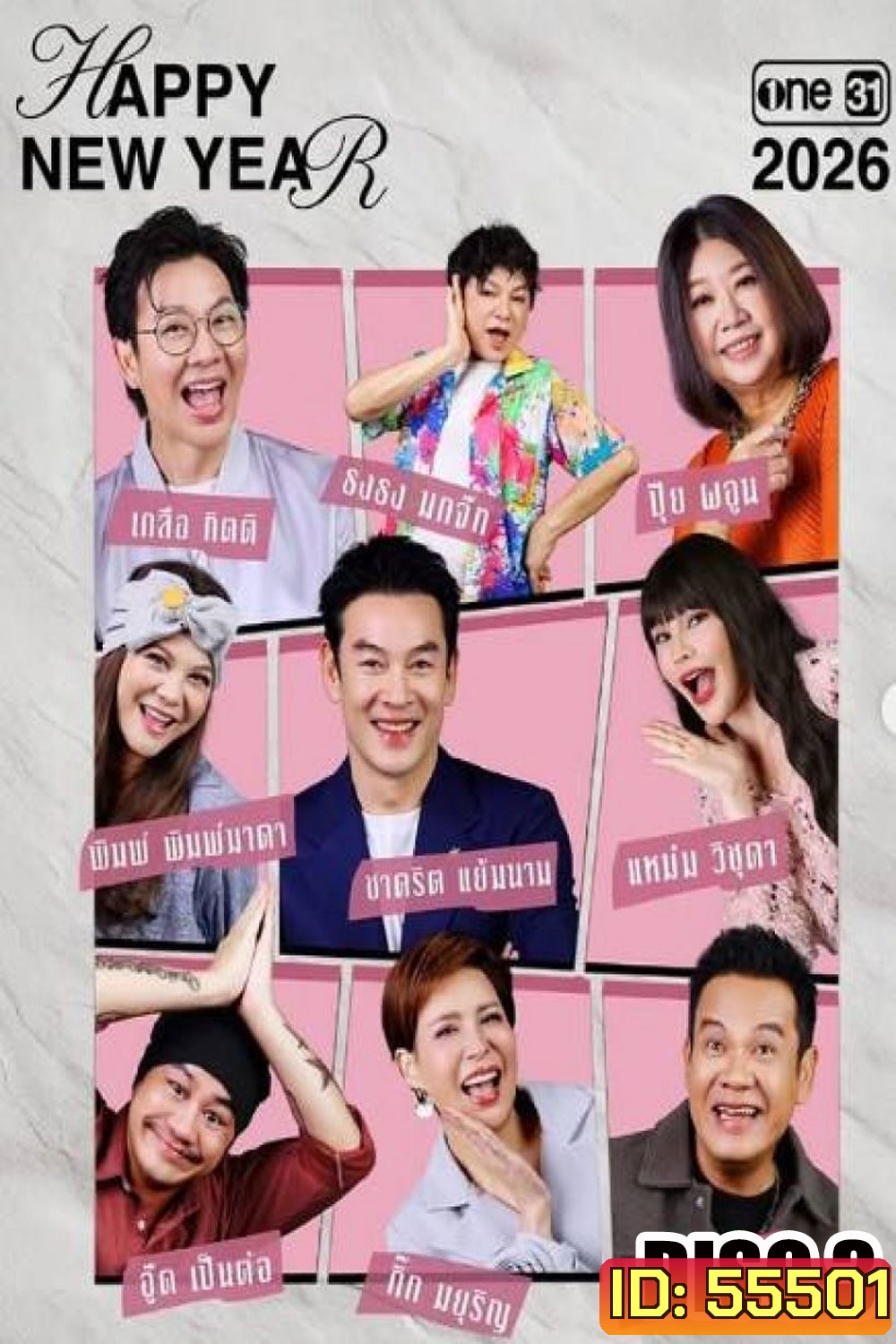 เป็นต่อ (2026) แผ่นที่ 3