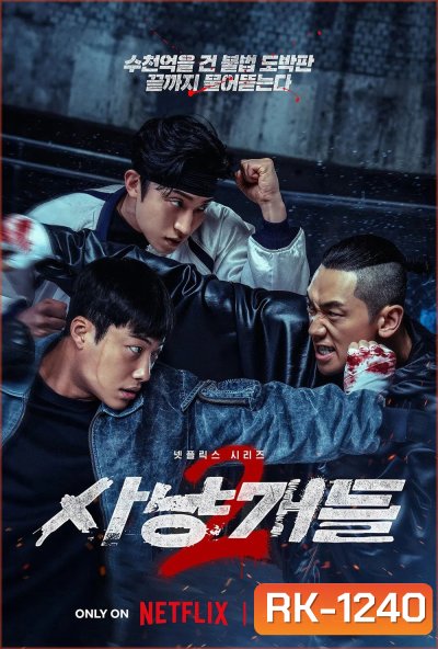 Bloodhounds Season 2 (2026) บลัดฮาวด์ 2 (7 ตอนจบ)