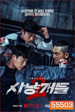 Bloodhounds Season 2 (2026) บลัดฮาวด์ 2 (7 ตอนจบ)