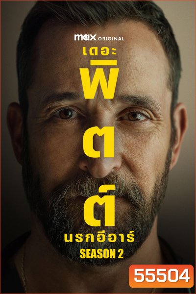 The Pitt Season 2 (2026) นรกอีอาร์ ซีซั่น 2 (15 ตอนจบ)