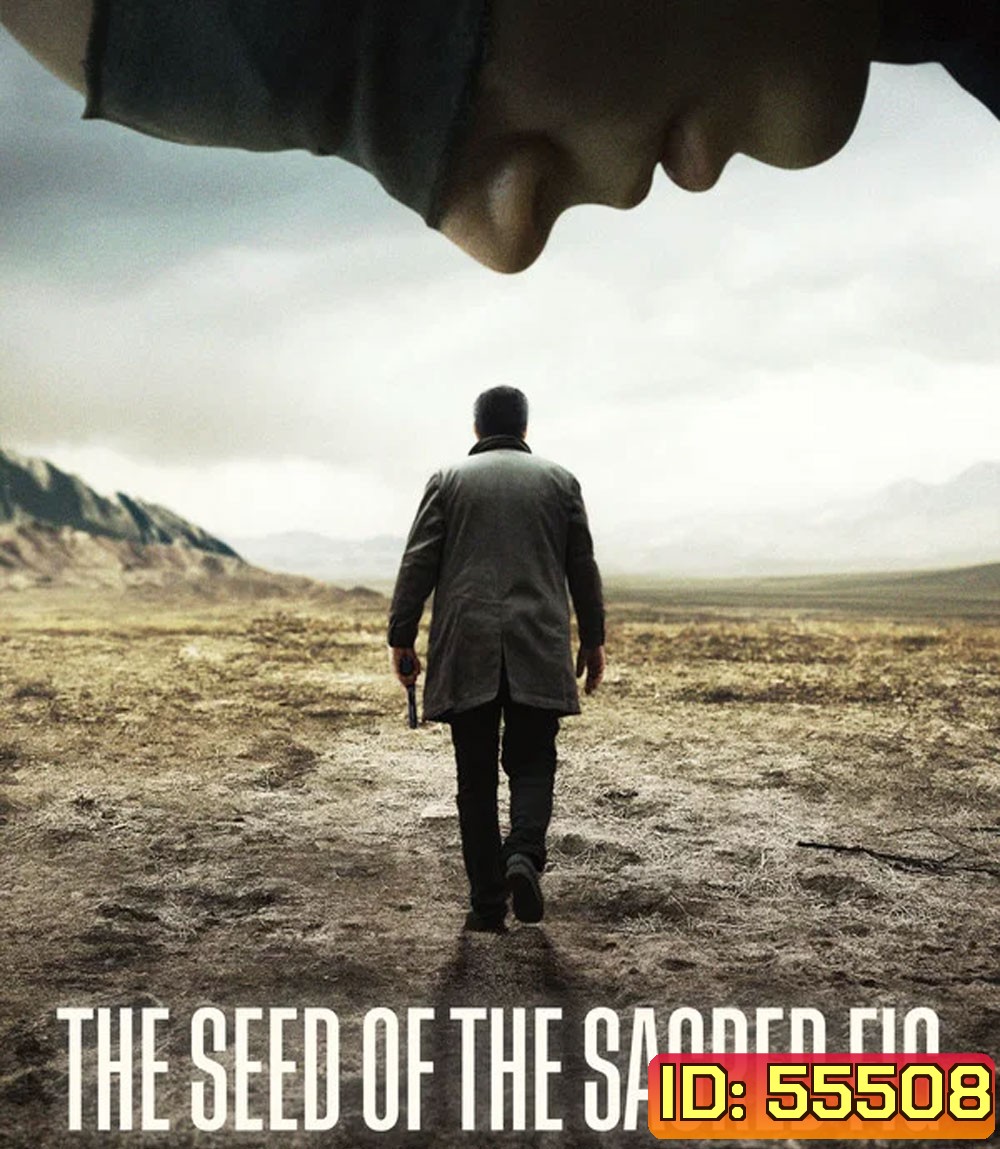 The Seed of the Sacred Fig (2024) เมล็ดพันธุ์คนดีย์
