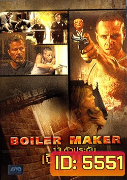 Boiler Maker (2008) ตัวประกันเฉียดนรก