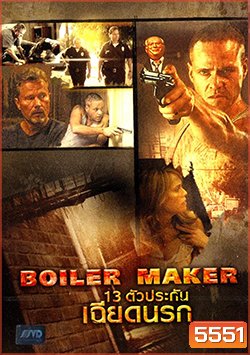 Boiler Maker (2008) ตัวประกันเฉียดนรก