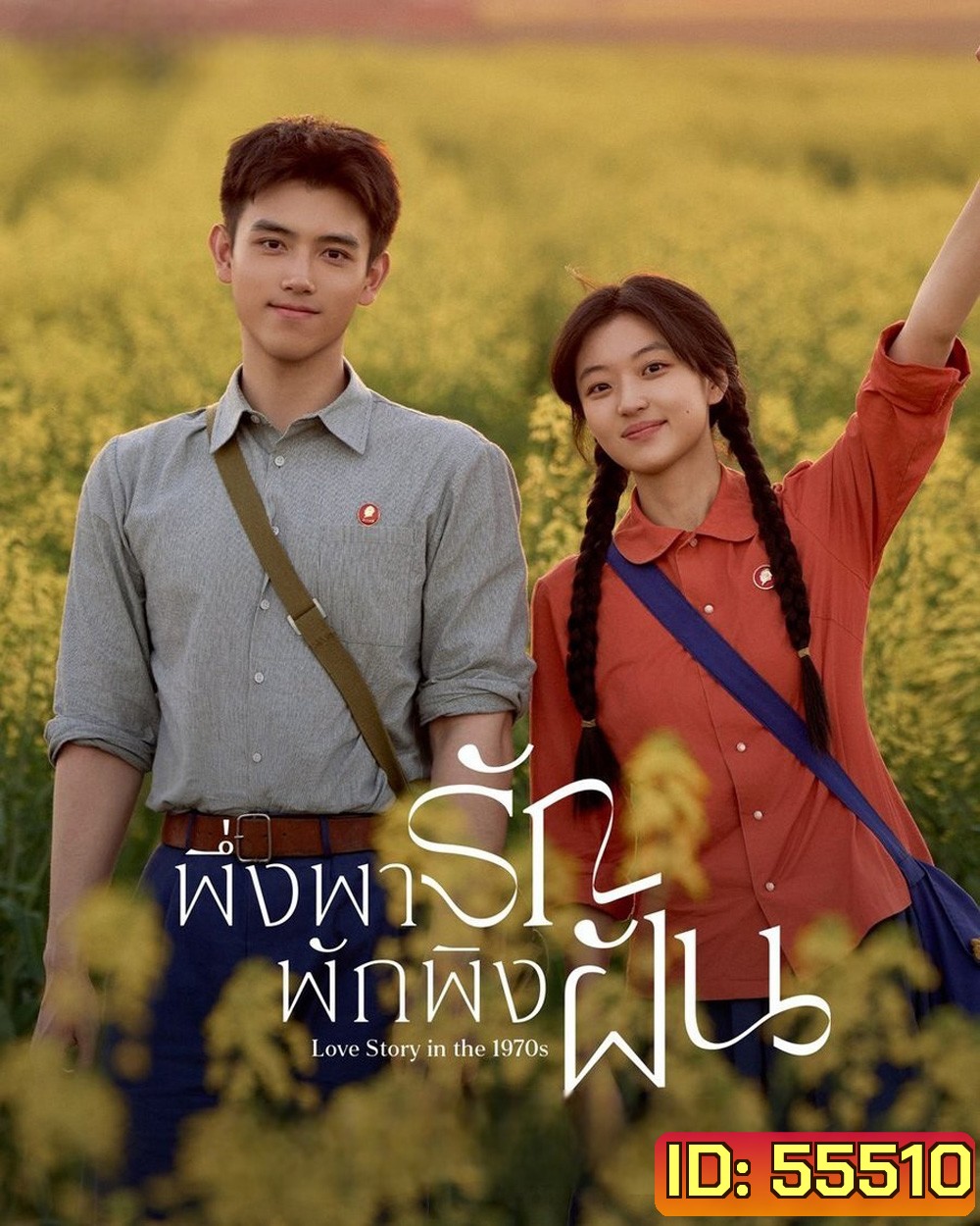 Love Story in the 1970s (2026) พึ่งพารักพักพิงฝัน [29 EP-END]
