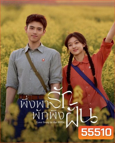 Love Story in the 1970s (2026) พึ่งพารักพักพิงฝัน [29 EP-END]