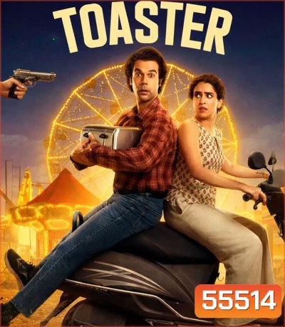 Toaster (2026) ปิง ปิ่ง ปิ้ง
