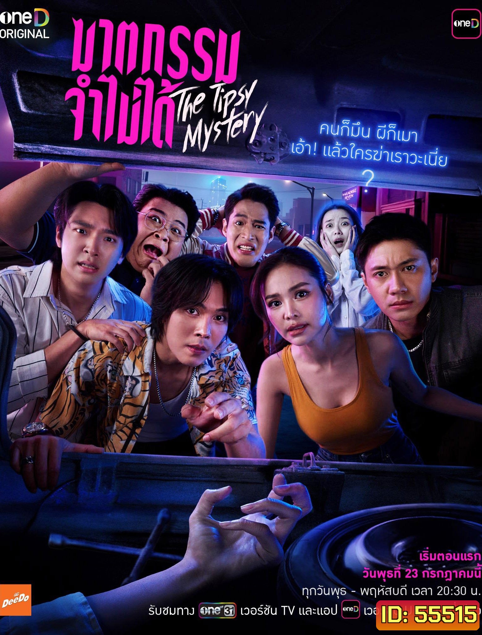 The Tipsy Mystery (2025) ฆาตกรรมจำไม่ได้ [8 ตอนจบ]