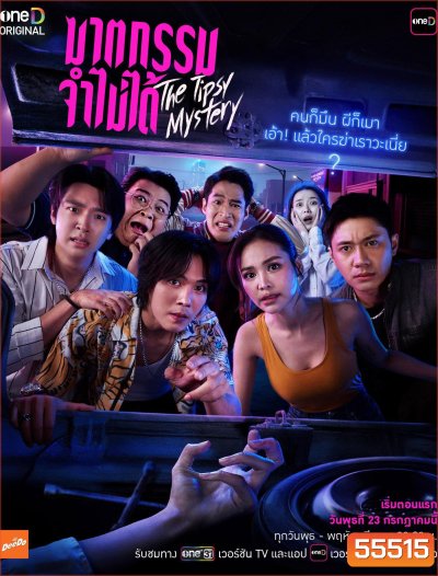 The Tipsy Mystery (2025) ฆาตกรรมจำไม่ได้ [8 ตอนจบ]