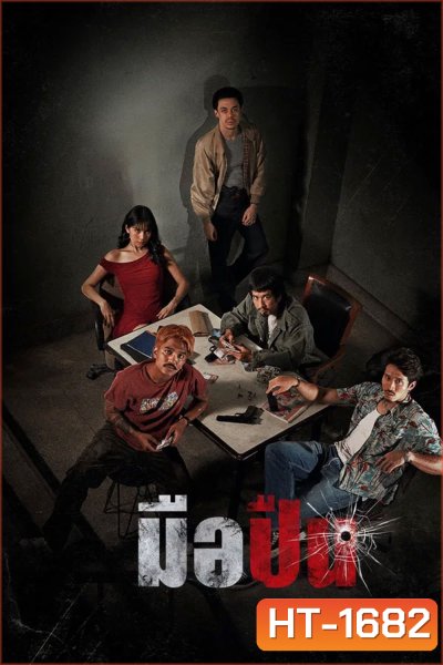The Last Shot (2025) มือปืน
