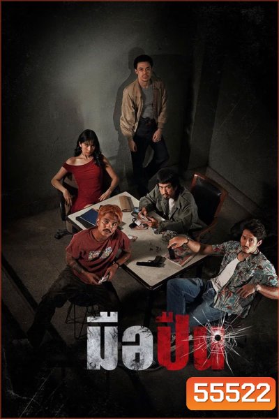 The Last Shot (2025) มือปืน