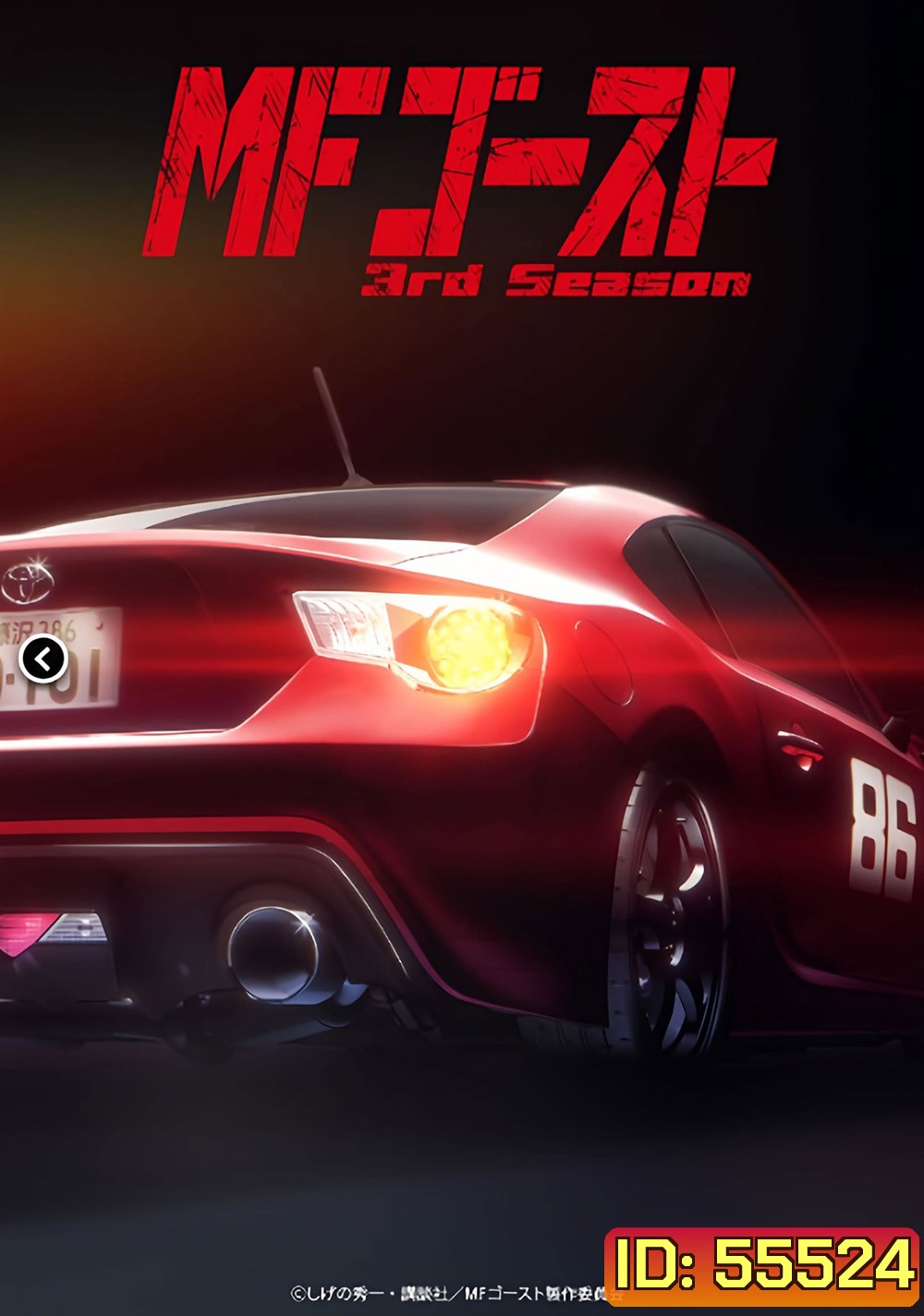 MF Ghost Season 3 (2026) เอ็มเอฟโกสต์ ซีซั่น 3 (13 ตอน)