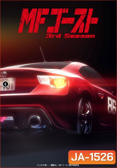 MF Ghost Season 3 (2026) เอ็มเอฟโกสต์ ซีซั่น 3 (13 ตอน)