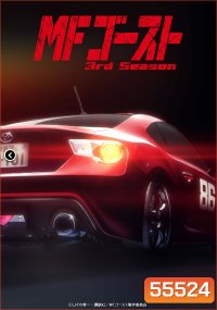 MF Ghost Season 3 (2026) เอ็มเอฟโกสต์ ซีซั่น 3 (13 ตอน)