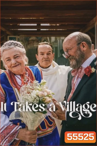 It Takes a Village (2026) หมู่เฮารวมใจ