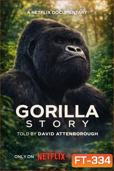 A Gorilla Story Told by David Attenborough (2026) เล่าเรื่องกอริลลา โดยเดวิด แอทเทนเบอเรอห์