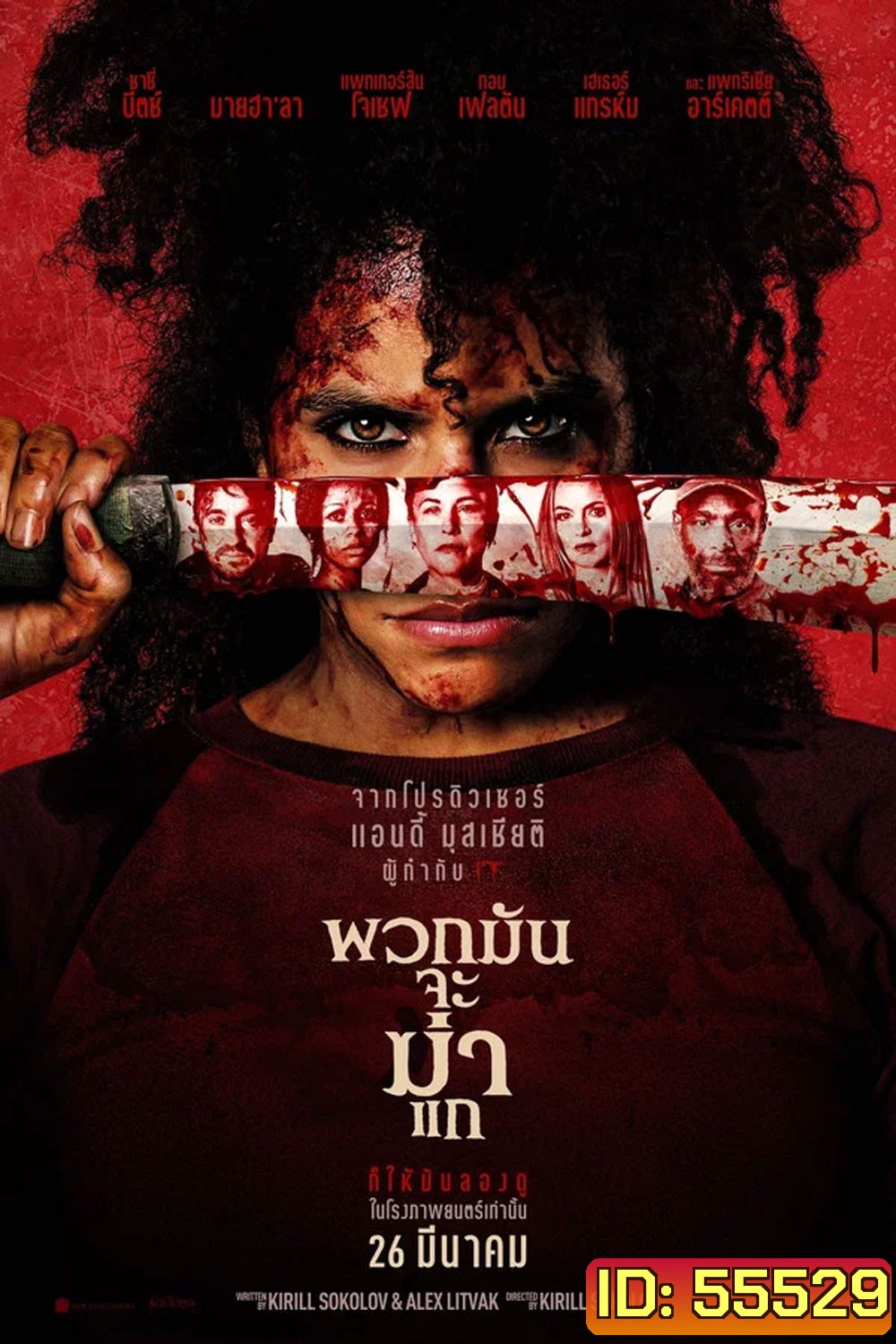 (ZOOM ชัด V.1) They Will Kill You (2026) พวกมันจะฆ่าแก