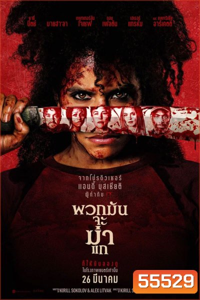 (ZOOM ชัด V.1) They Will Kill You (2026) พวกมันจะฆ่าแก