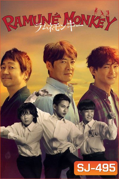 Soda Master/Ramune Monkey Season 1 (2026) ลิงซ่ากับโซดาในวันเก่า (11 Ep.จบ)