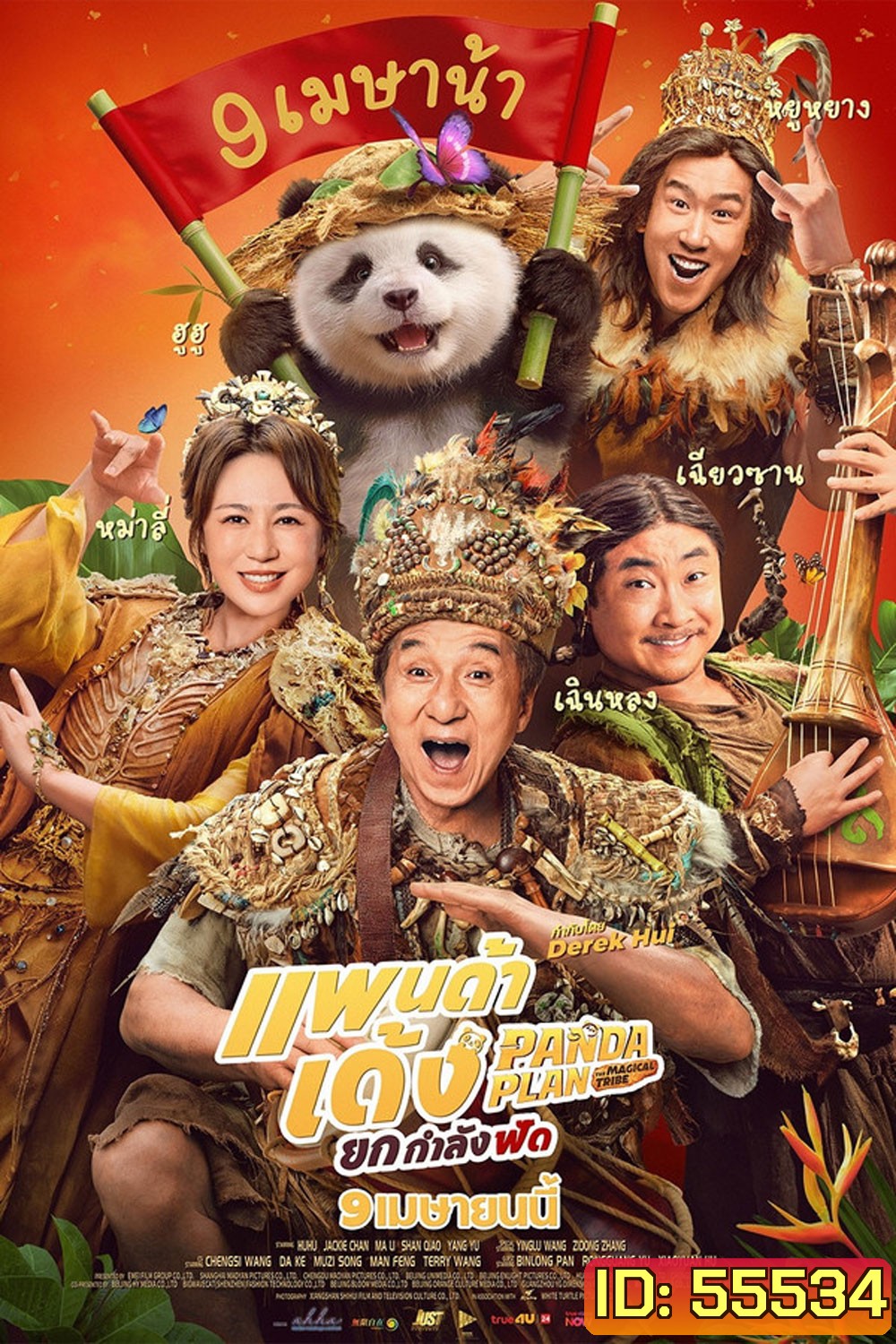 (ZOOM ชัด V.1) Panda Plan 2 The Magical Tribe (2026) แพนด้าเด้ง ยกกำลังฟัด