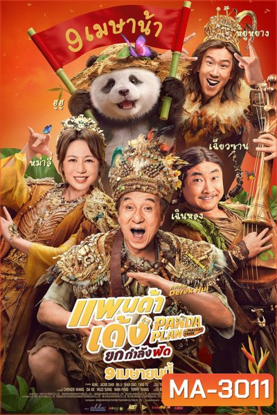 (ZOOM ชัด V.1) Panda Plan 2 The Magical Tribe (2026) แพนด้าเด้ง ยกกำลังฟัด