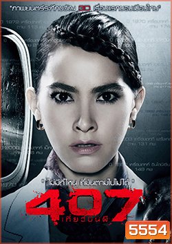 407 เที่ยวบินผี