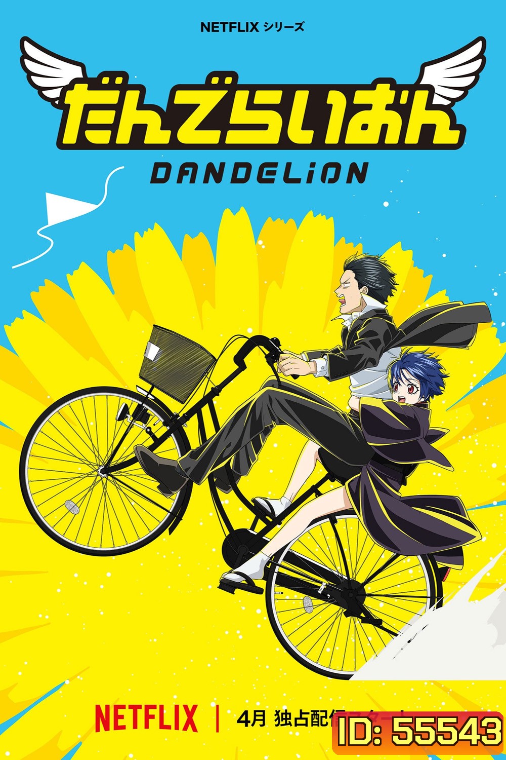 Dandelion (2026) แดนดิไลออน: ทีมยมทูตแสนกล (7 Ep.จบ)
