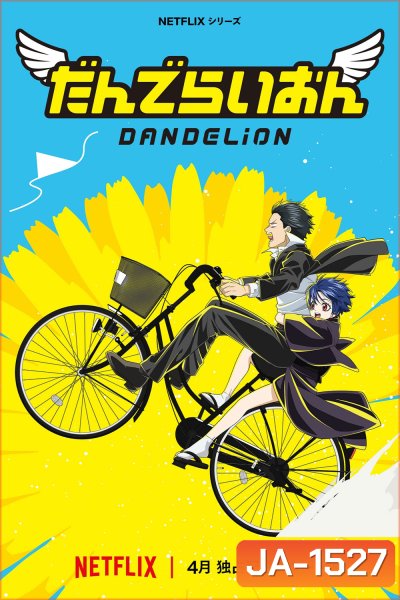 Dandelion (2026) แดนดิไลออน: ทีมยมทูตแสนกล (7 Ep.จบ)