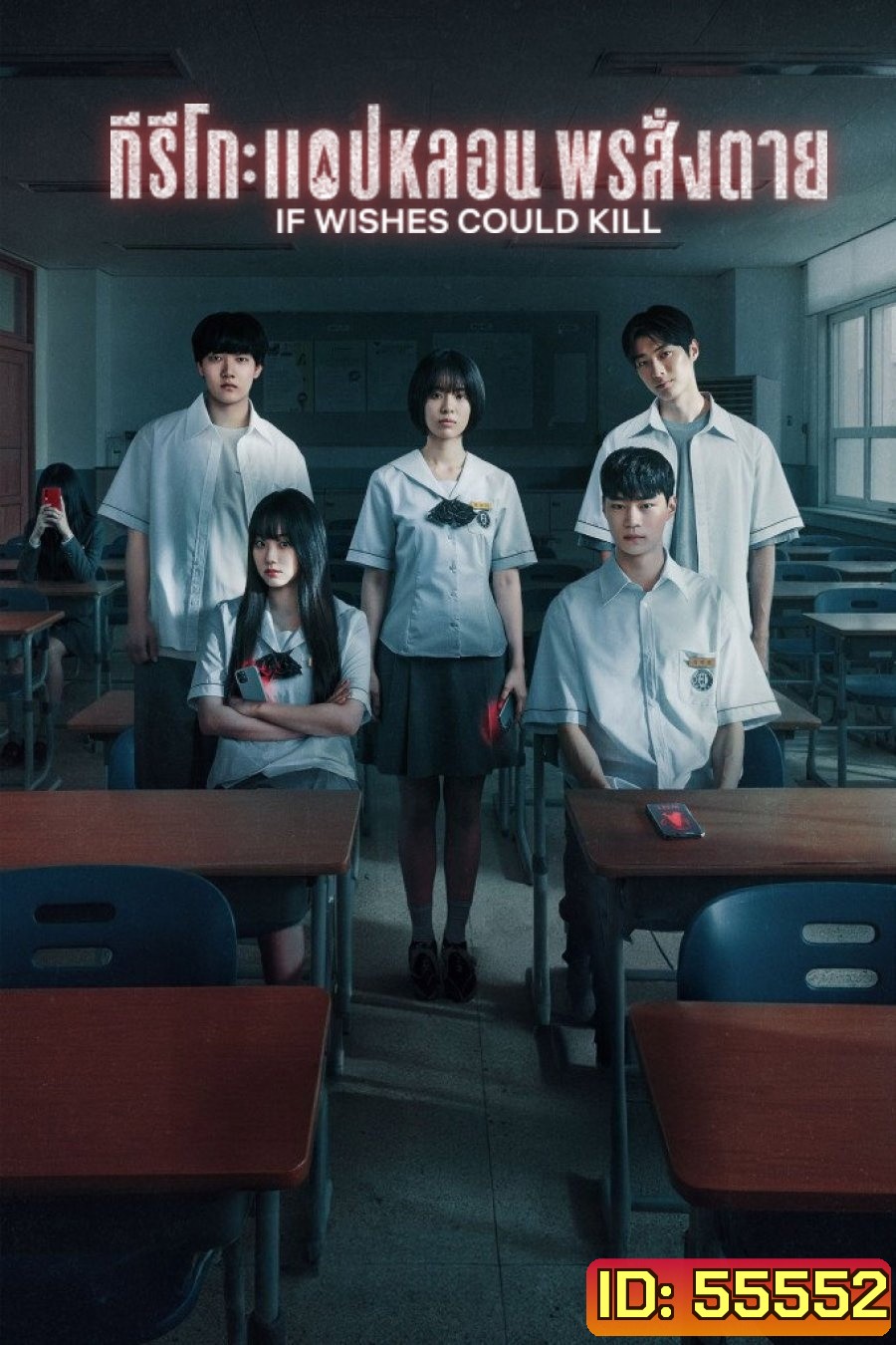 If Wishes Could Kill (2026) กีรีโก: แอปหลอน พรสั่งตาย [8 ตอนจบ]