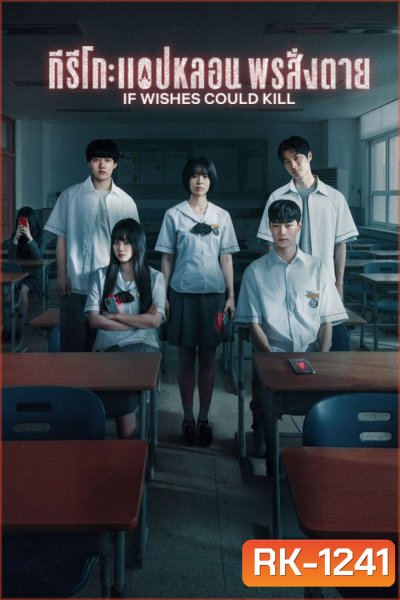 If Wishes Could Kill (2026) กีรีโก: แอปหลอน พรสั่งตาย [8 ตอนจบ]