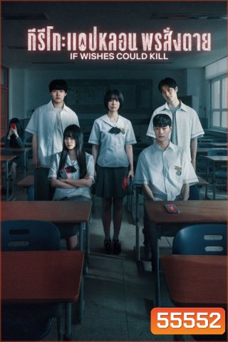 If Wishes Could Kill (2026) กีรีโก: แอปหลอน พรสั่งตาย [8 ตอนจบ]