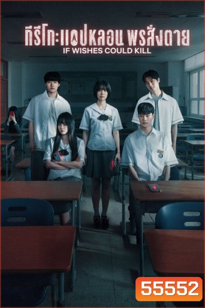 If Wishes Could Kill (2026) กีรีโก: แอปหลอน พรสั่งตาย [8 ตอนจบ]