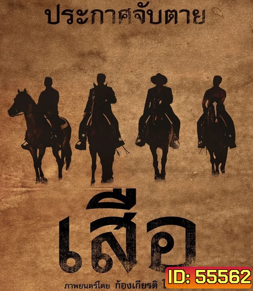 4K - 4 Tigers (2025) เสือ - แผ่นหนัง 4K UHD