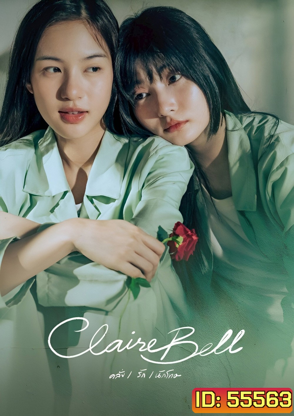 ClaireBell (2025) คลั่ง/รัก/นักโทษ [8 ตอนจบ]