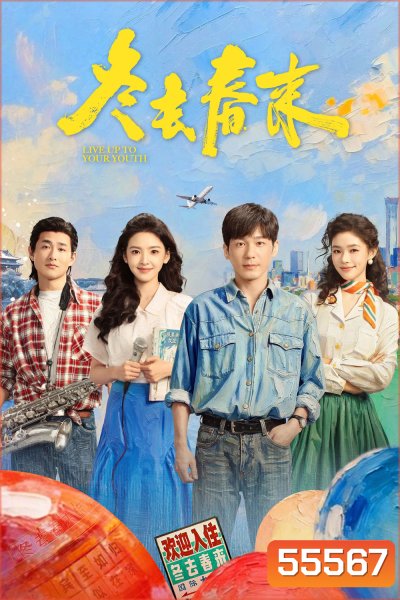 Live Up to Your Youth (2026) เหมันต์สู่วสันต์ [EP01-EP32End]