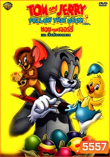 Tom And Jerry: Follow That Duck! ทอมแอนด์เจอร์รี่ และเป็ดน้อยจอมซน