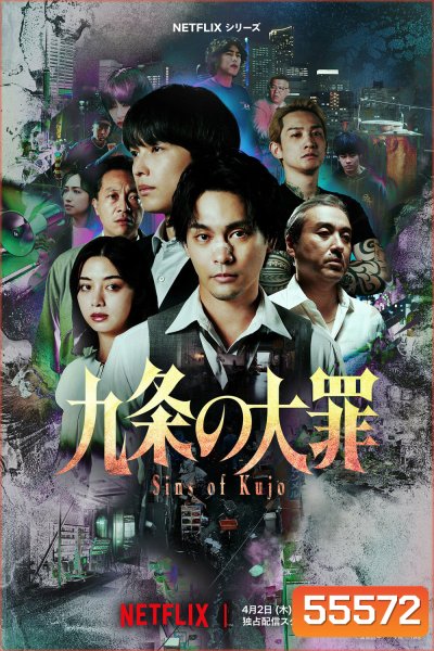 Sins of Kujo (2026) คุโจ ยอดทนายบาป [10 ตอนจบ]