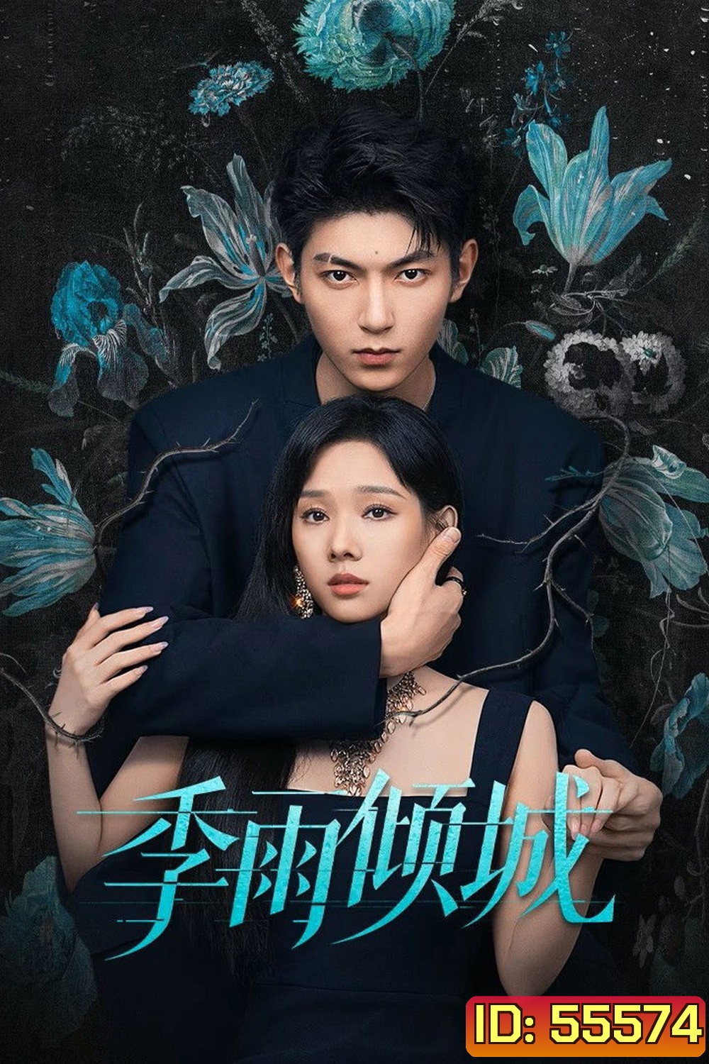Turbulent Love (2026) EP01-EP20End