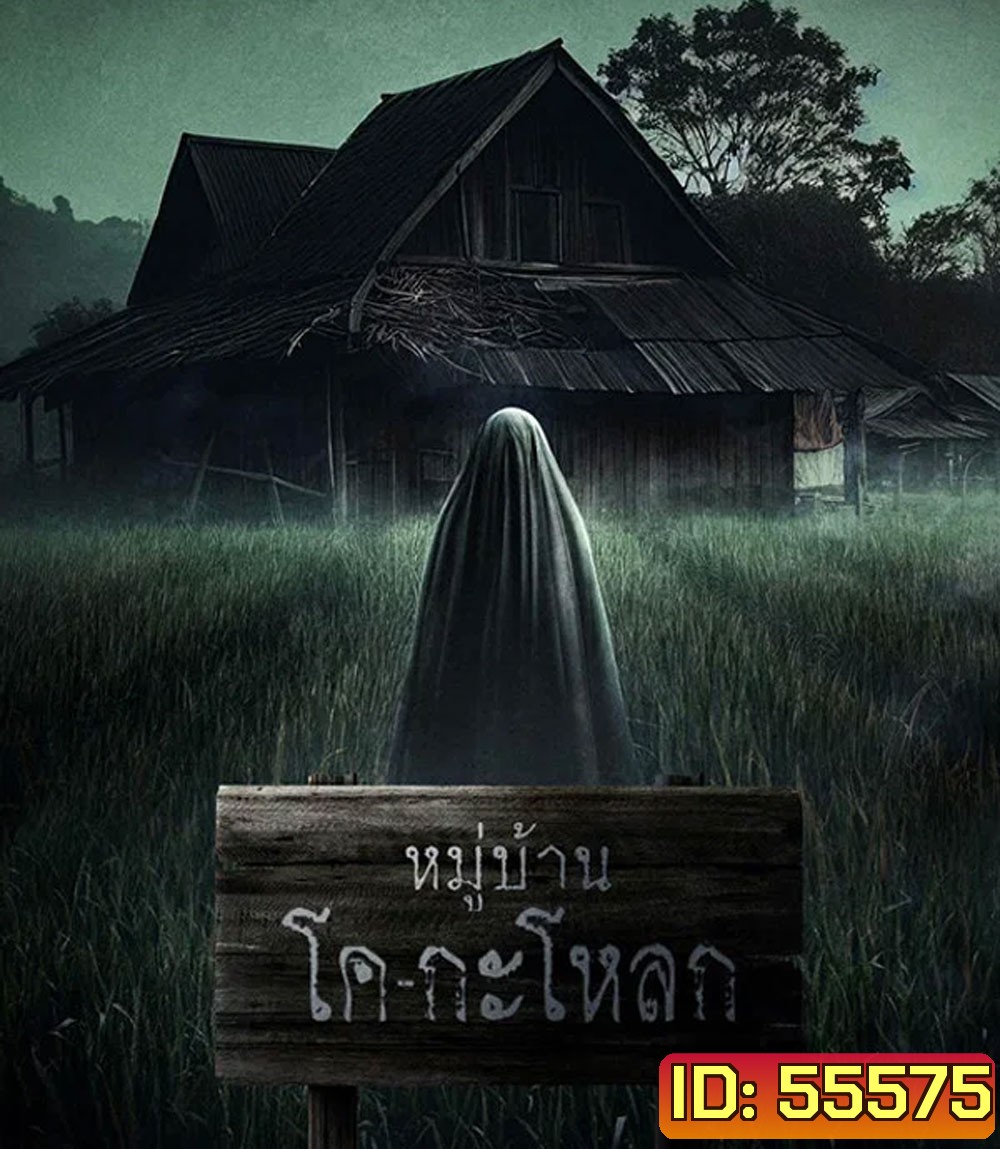 Ko Ga Loak Village (2025) หมู่บ้านโคกะโหลก