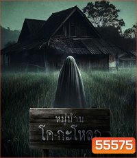 Ko Ga Loak Village (2025) หมู่บ้านโคกะโหลก