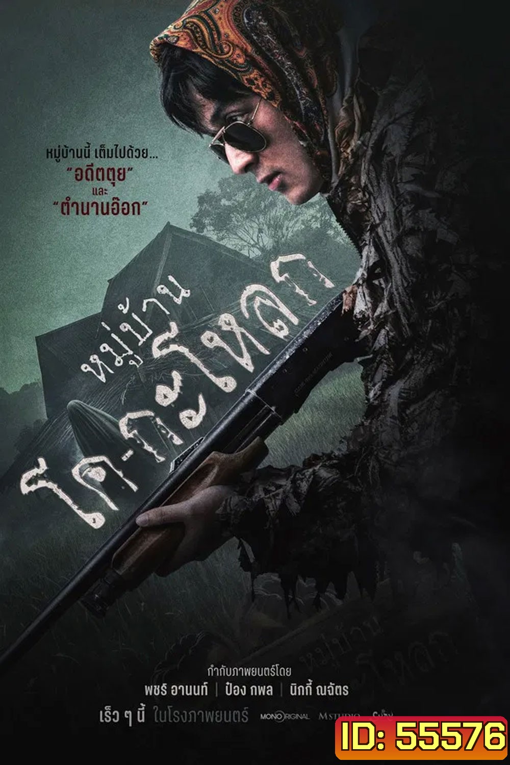Ko Ga Loak Village (2025) หมู่บ้านโคกะโหลก