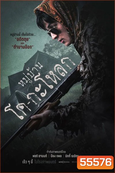 Ko Ga Loak Village (2025) หมู่บ้านโคกะโหลก