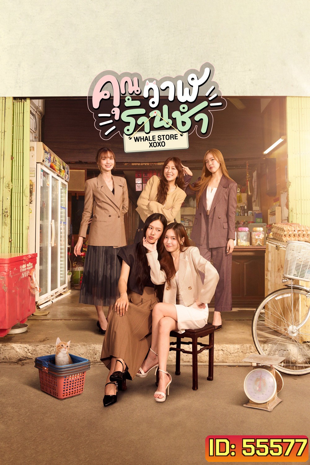 Whale Store xoxo (2025) คุณวาฬร้านชำ [10 ตอนจบ]