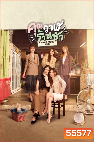 Whale Store xoxo (2025) คุณวาฬร้านชำ [10 ตอนจบ]